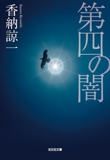 第四の闇