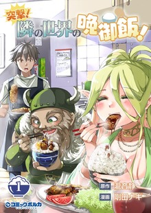 突撃！ 隣の世界の晩御飯！（ポルカコミックス）