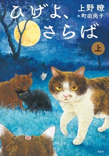 ひげよ、さらば（理論社）