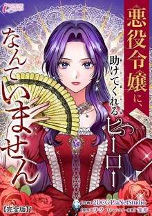 悪役令嬢に、助けてくれるヒーローなんていません【完全版】（クリーク・アンド・リバー社）