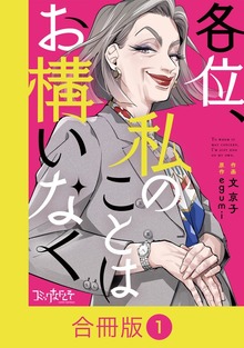 各位、私のことはお構いなく【合冊版】（コミックなにとぞ）
