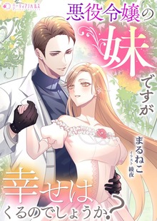 悪役令嬢の妹ですが幸せはくるのでしょうか?