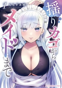 揺りカゴからメイドまで　１巻