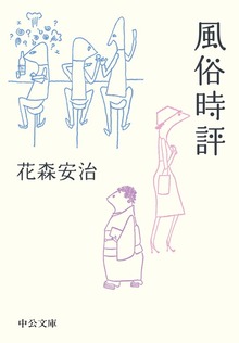 風俗時評