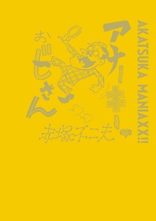 AKATSUKA MANIAXX!!