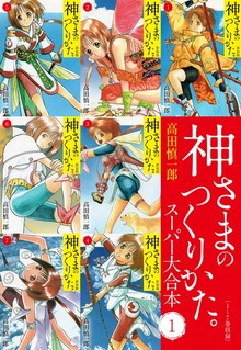 神さまのつくりかた。スーパー大合本（ゴマブックス）