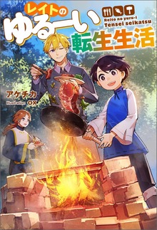 レイトのゆるーい転生生活（Mノベルス）