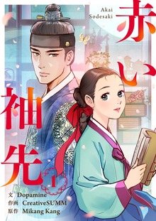 赤い袖先 1