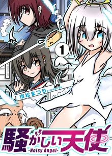 騒がしい天使（ナンバーナイン）