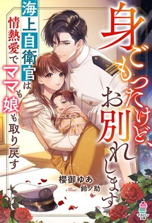 身ごもったけど、お別れします～海上自衛官は情熱愛でママも娘も取り戻す～