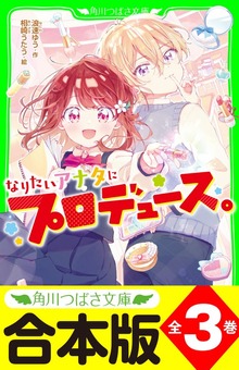 【合本版】「なりたいアナタにプロデュース。」シリーズ 全３巻