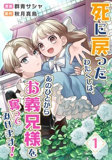死に戻ったわたくしは、あのひとからお義兄様を奪ってみせます！（JTBパブリッシング(コミック)）