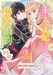 王太子妃になりたくないので、偽装婚約で回避します！【電子単行本版】