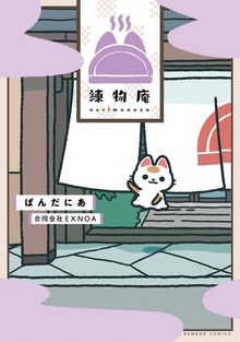 練物庵