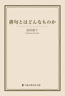高浜虚子集