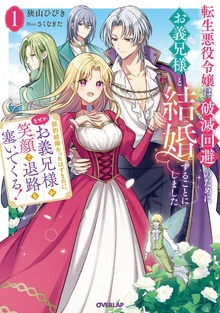 転生悪役令嬢は破滅回避のためにお義兄様と結婚することにしました１ ～契約結婚だったはずなのに、なぜかお義兄様が笑顔で退路を塞いでくる！～【電子書籍限定書き下ろしSS付き】
