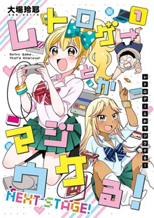 レトロゲーとかマジウケる！NEXT STAGE！（ナンバーナイン）