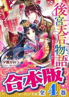 【合本版】後宮天后物語 全４巻