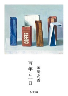 百年と一日