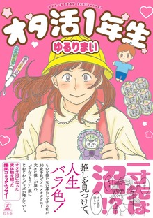 オタ活１年生