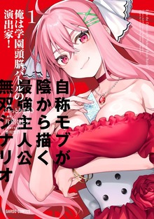 俺は学園頭脳バトルの演出家！ 1 ～自称モブが陰から描く最強主人公無双シナリオ～