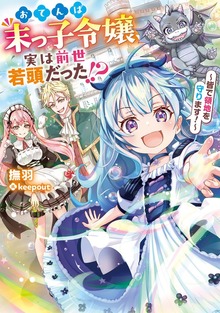 おてんば末っ子令嬢、実は前世若頭だった!? ～皆で領地を守ります！～