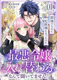 領地のために妃候補になったのに最悪令嬢と入れ替わるなんて聞いてません！