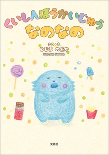 くいしんぼうかいじゅうなのなの