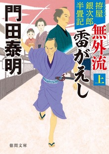 拵屋銀次郎半畳記 無外流 雷がえし〈新装版〉