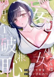 妄想巫女さんは今日も破廉恥【電子単行本】（comipo comics）