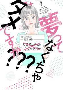 夢ってなくちゃダメですか？？？【単行本版】 1巻