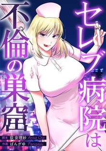 セレブ病院は不倫の巣窟