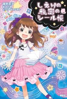 しえりの秘密のシール帳