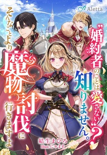 〝婚約者のことは愛さない〟？知りません。そんなことより魔物討伐に行きますよ