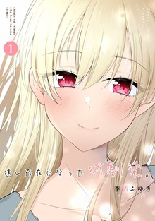 遠い存在になった幼馴染。（ナンバーナイン）