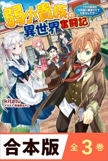 ［合本版］弱小貴族の異世界奮闘記 全３巻 ～うちの領地が大貴族に囲まれてて大変なんです！～