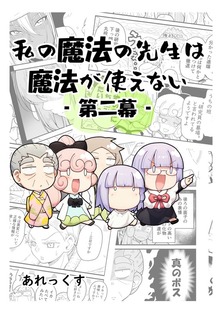 私の魔法の先生は魔法が使えない -第二幕-（ナンバーナイン）
