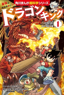 最強はだれの手に!?　ドラゴンキング(1)　どうくつにねむる巨大竜