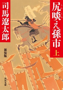 尻啖え孫市