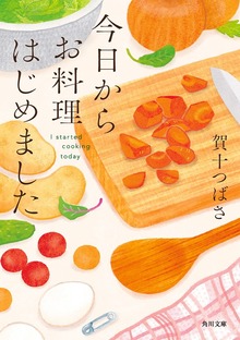 今日からお料理はじめました