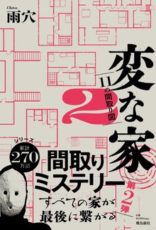 変な家2 ～11の間取り図～