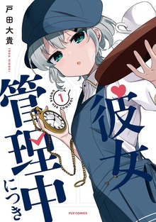 彼女管理中につき
