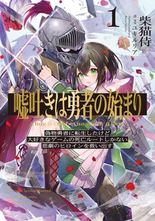 嘘吐きは勇者の始まり（KADOKAWA）
