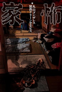 家怖