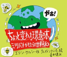 ちょっと変わった環境の本: ミツバチがもたらす世界平和