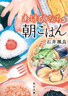 あけびさんちの朝ごはん