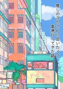 推しのぶたさんに会いたくて香港行ってきた話 1