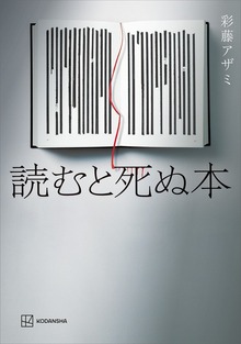 読むと死ぬ本