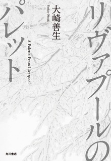 リヴァプールのパレット