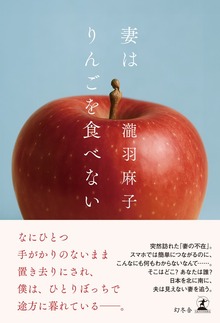 妻はりんごを食べない